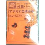 IORI工房 HO/ 16番ゲージナロー用 171 アサガオ型連結器 KATOカプラーポケット用 楕円形・短 返品種別B