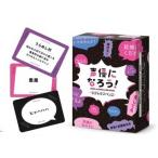 モグラエンターテイメント 声優になろう! ラブ＆サスペンスカードゲーム 返品種別B