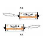  Chrono a быть связаны друг с другом станция название . брелок для ключа Tokai дорога книга@ линия [ локва ..] возвращенный товар вид другой B