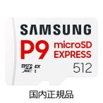 Samsung｜サムスン (国内正規品)Samsung microSD Express Card P9 Express 512GB (Nintendo Switch 2対応) MB-MK512T-IT 返品種別B
