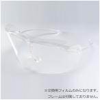 エリカオプチカル EYE CARE FACE GUARD(フェイスシールド)FG-10用交換フィルム FG-10 ポリカMフィルム(20枚入) 返品種別A