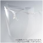 エリカオプチカル EYE CARE FACE GUARD(フェイスシールド)FG-10用交換フィルム FG-10 ポリカLフィルム(20枚入) 返品種別A