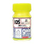 ガイアノーツ ガイアカラー 105 蛍光イエロー(33105)塗料 返品種別B
