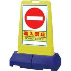 ユニット ＃サインキューブトール進入禁止 片面 840×470×1100H 標示スタンド 865-431 返品種別B