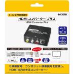 コロンバスサークル (S+AV端子接続機器用)HDMIコンバーター 返品種別B