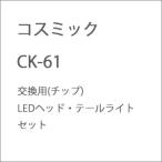  cosmic CK-61 для замены ( chip )LED head * задние фонари комплект возвращенный товар вид другой B