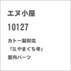 エヌ小屋 (N) 10127 カトー製対応 「SLやまぐち号」 室内パーツ 返品種別B