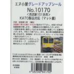 エヌ小屋 (N) No.10170 KATO製 西武101系用前面飾り帯 返品種別B