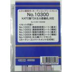 エヌ小屋 (N) No.10300 KATO製「DX北斗星」用室内パーツフルセット