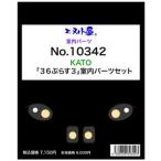 ショッピング価格 エヌ小屋 (N)10342 KATO製品対応 「36ぷらす3」室内パーツセット 返品種別B