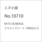 エヌ小屋 (N) No.10710 KATO 583系対応ブラインドシート 10両分入り 返品種別B