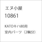 エヌ小屋 (HO) No.10861 KATO製 キハ80用室内パーツ(2輌分) 返品種別B