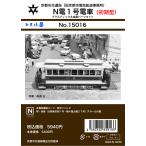 エヌ小屋 (N) 15016 京都市電N電1号(初期仕様)キット(1輌) 返品種別B