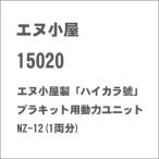 エヌ小屋 (N) 15020 エヌ小屋製「ハイカラ號」プラキット用動力ユニットNZ-12(1両分) 返品種別B