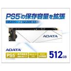 ADATA (Premier SSD For Gamers)PS5対応 容量拡張M.2 SSD 512GB M.2 2280 NVMe(PCIe Gen4×4) APSFG-512GCS 返品種別B