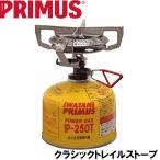 プリムス クラシックトレイルストーブ (ガス缶無し)  返品種別A
