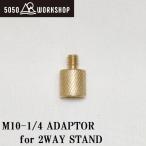 5050WORKSHOP M10-1/ 4 ADAPTOR for 2WAY STAND( латунь ) возвращенный товар вид другой A