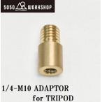 5050WORKSHOP 1/ 4-M10 ADAPTOR for TRIPOD( латунь ) возвращенный товар вид другой A