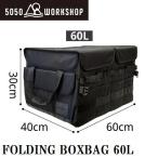 5050WORKSHOP FOLDING BOXBAG 60L（yahoo）