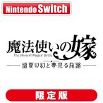 ブシロード (Switch)魔法使いの嫁 盛夏の幻と夢見る旅路 限定版 返品種別B