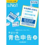 弥生 やよいの青色申告 25 通常版<令和6年分確定申告対応> ※パッケージ(メディアレス)版 ヤヨイノアオイロシンコク25-W 返品種別B