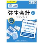 弥生 弥生会計 27 スタンダード 通常版 ＜インボイス制度改正対応＞ ※パッケージ版(メディアレス) ヤヨイカイケイ27STD-W 返品種別B