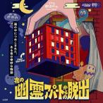 SCRAP 夜の幽霊アパートからの脱出ボードゲーム 返品種別B