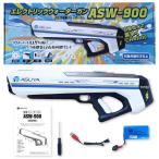 Asuya 電動ウォーターガン ASW-900水鉄砲 返品種別B