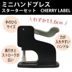 CHERRYLABEL プラスチックスナップ用プレス機 スターターセット CL-PRESS2 返品種別B