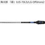 issei 海太郎 「碧」 IUS-70LS/ LG-Offshore2 2代目ライトゲーム・オフショア スピニングモデル 返品種別A