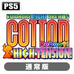 BEEP (PS5)コットンリブート ハイテンション! 通常版 返品種別B