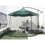 LIVING OUT パラソル用 メッシュテント TAN-3011 返品種別B