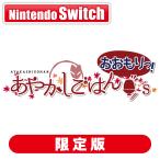 エディア (Switch)あやかしごはん 〜おおもりっ!〜 for S 特装版 返品種別B