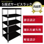 HUA SHUO 5段式サービスラック RT104-8085 返品種別A