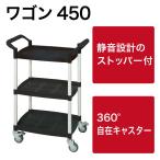 HUA SHUO ワゴン450 RT104-450A 返品種別A