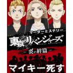 ショッピング東京リベンジャーズ これからミステリー 東京リベンジャーズ ―炎の絆編―ボードゲーム 返品種別B