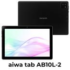 ショッピングLTE aiwa(アイワ) 10.1型 Androidタブレット aiwa tab AB10L-2 (Android 13/  RAM 4GB/  ROM 64GB/  LTEモデル)−ブラック JA3-TBA1007 返品種別A