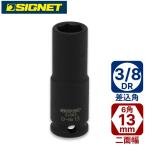 SIGNET 3/ 8DR 13mmディープインパクトソケット シグネット 22263 返品種別B