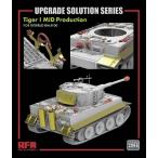 ライフィールドモデル 1/ 35 タイガーI 重戦車 中期型用グレードアップパーツセット(RFM5100用)(RFM2065)ディテールアップパーツ 返品種別B