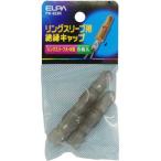 ELPA リングスリーブ用 絶縁キャップ PH-623H 返品種別A