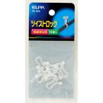 ELPA ツイストロック(10個入) TH-52H 返品種別A