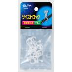 ELPA ツイストロック(10個入) TH-83H 返品種別A