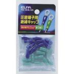 ELPA 圧着端子用絶縁キャップ PSV-2H(BL/ GR) 返品種別A