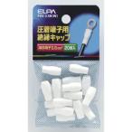 ELPA 圧着端子用絶縁キャップ PSV-3.5H(W) 返品種別A