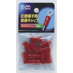 ELPA 圧着端子用絶縁キャップ PSV-8H(RD) 返品種別A