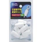 ELPA 圧着端子用絶縁キャップ PSV-14H(W) 返品種別A