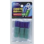ELPA 圧着端子用絶縁キャップ PSV-22H(BL/ GR) 返品種別A