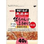 ペットイート 猫ちゃんのふりかけ かつおといわし 40g 秋元水産 返品種別B
