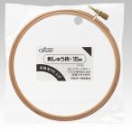 クロバー 刺しゅう枠 15cm 57-525 返品種別B