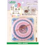 クロバー 花あみルーム 57-965 返品種別B